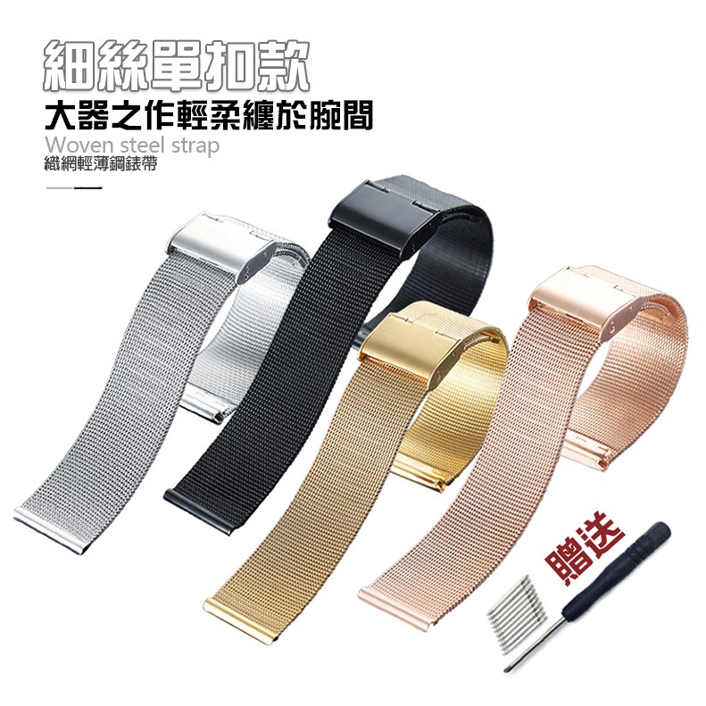 0.4細絲單扣鋼錶帶🍀16、18、20、22mm超薄易扣網織鋼不銹鋼錶帶金屬米蘭精鋼錶鍊適用DW、CK華為三星手錶錶帶