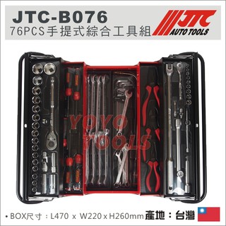 【YOYO汽車工具】 JTC-B076 76PCS 手提式綜合工具組 手提 工具箱 梅開扳手 4分 四分套筒組
