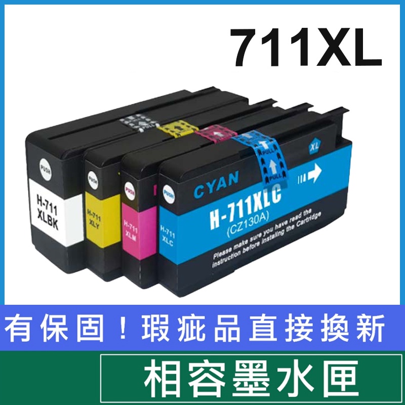 列印HP 711墨水匣HP711XL副廠相容墨水夾適用HP T120 24/T120 610/T520 24/T520