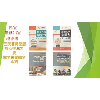 (學測單字書、單字練習題本)三民英文核心字彙力 單字練習題本