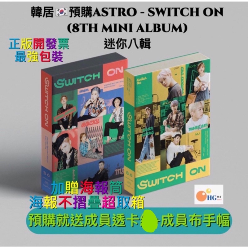韓居🇰🇷首批❤️ ASTRO - SWITCH ON (8TH MINI ALBUM) 迷你八輯✨ 專輯