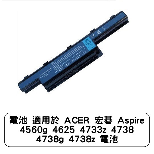 電池 適用於 ACER 宏碁 Aspire 4560g 4625 4733z 4738 4738g 4738z 電池