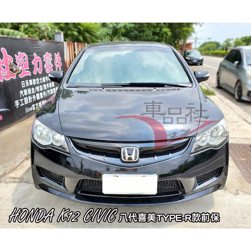 【車品社空力 】06 07 08 09 K12 CIVIC TYPE-R TYPER 前保桿前大包 不含運