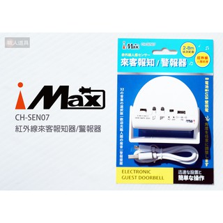 iMAX 紅外線來客報知器 警報器 CH-SEN07 報知器 迎賓器 警鈴 來客門鈴 防盜器 防盜門鈴