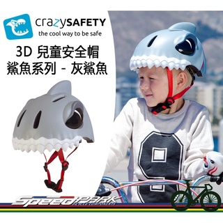 【速度公園】crazy SAFETY，3D造型兒童安全帽『灰鯊魚』，堅固 LED警示燈 可拆式內襯，自行車 直排輪 滑板