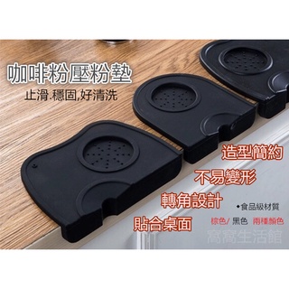 【臺灣出貨】多功能壓粉墊 咖啡粉壓粉墊 防滑墊 咖啡轉角墊 填壓器 壓粉墊 義式咖啡 機配件 壓粉器止滑墊