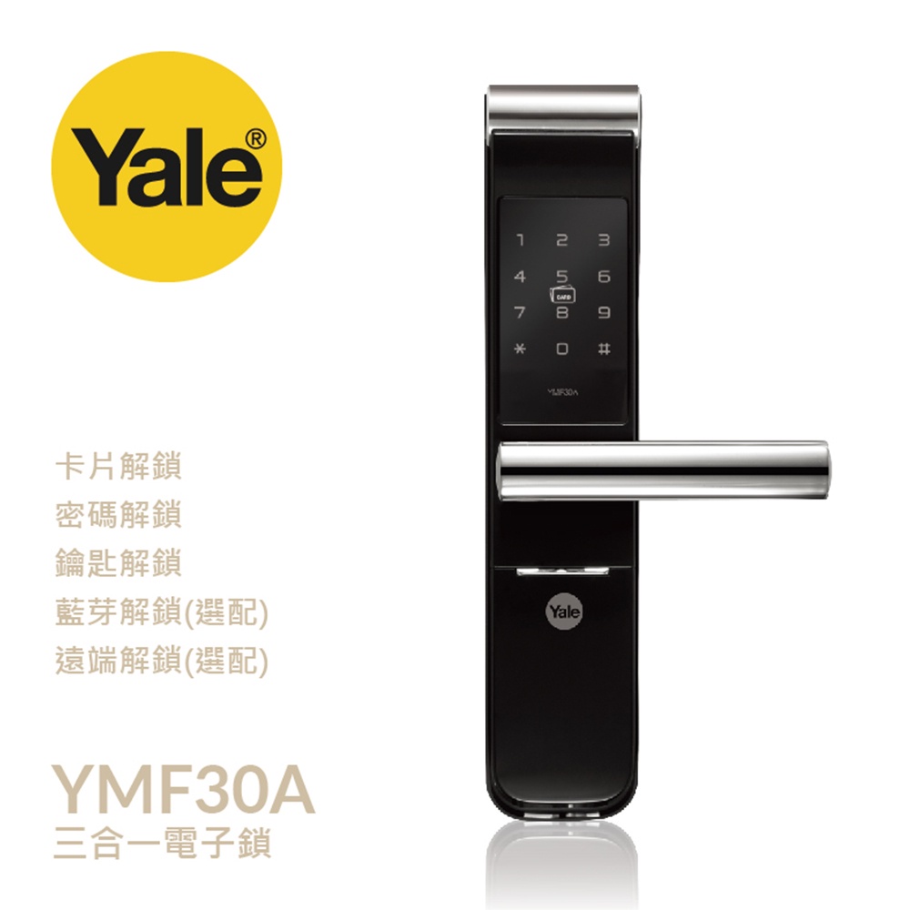 【Yale 耶魯】YMF30A 三合一卡片｜密碼｜鑰匙 智能電子鎖 (免費到府安裝)