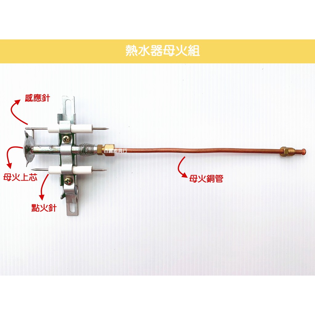 母火銅管組合 內含 點火針 感應針 母火槽 母火銅管 各廠牌熱水器適用 熱水器材料 熱水器維修 母火 蝦皮購物