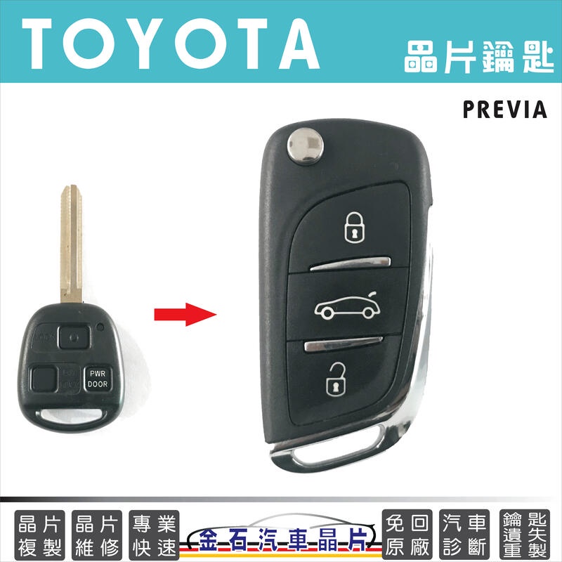 TOYOTA 豐田 PREVIA 鑰匙複製 汽車晶片鑰匙