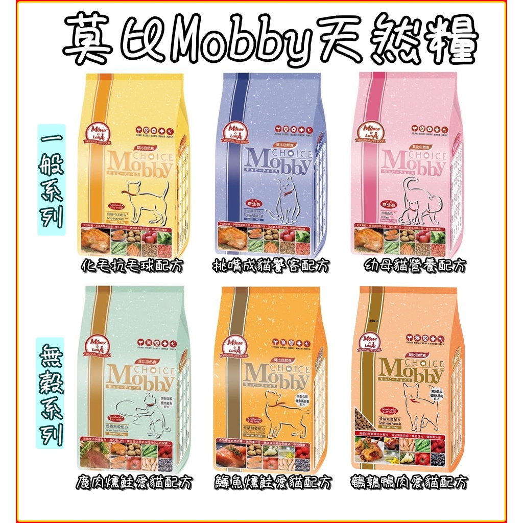 1元加購好禮🎁Mobby 莫比 貓飼料 化毛成貓 幼母貓 挑嘴貓 無穀鹿肉 鱒魚 無穀貓飼料 鵪鶉 貓糧 1.5kg 3