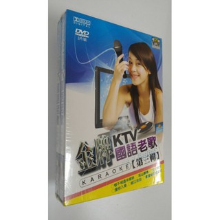金牌KTV國語老歌 - 第三輯 - 卡拉OK伴唱 DVD - 全新正版
