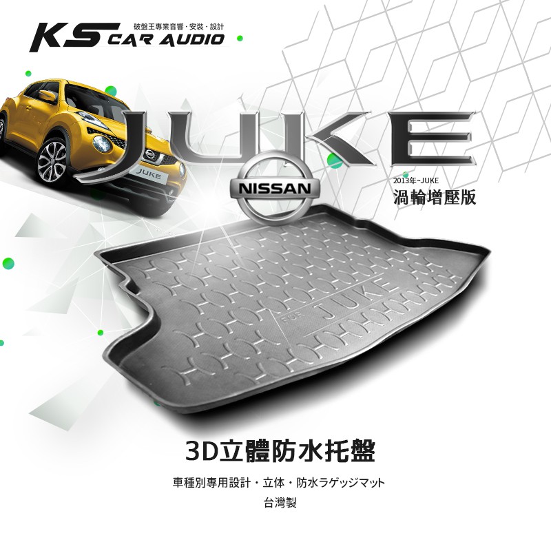 9At【3D立體防水托盤】NISSAN日產 最新 JUKE 專用防水墊 ㊣台灣製 後廂置物盤 後車箱墊