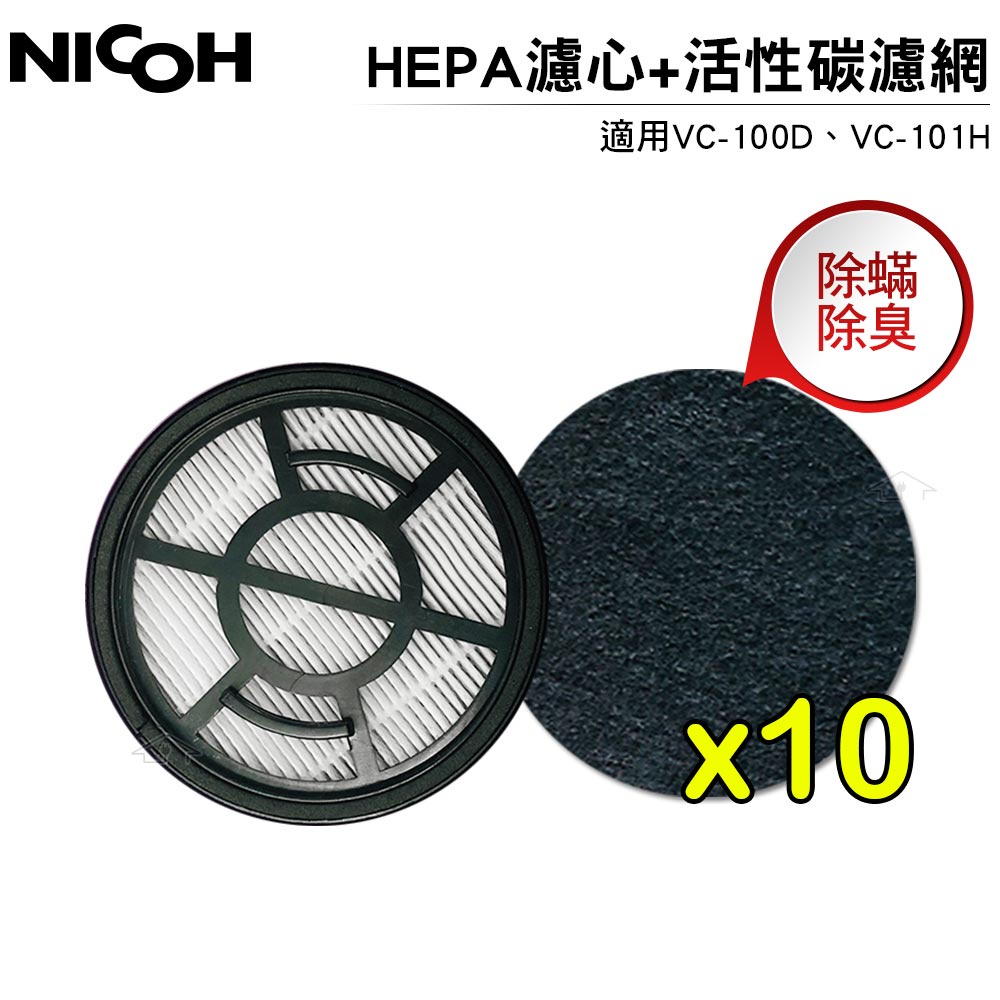 【日本NICOH】 HEPA濾心 適用VC-100D / VC-101H 吸塵器 贈10片活性碳濾網