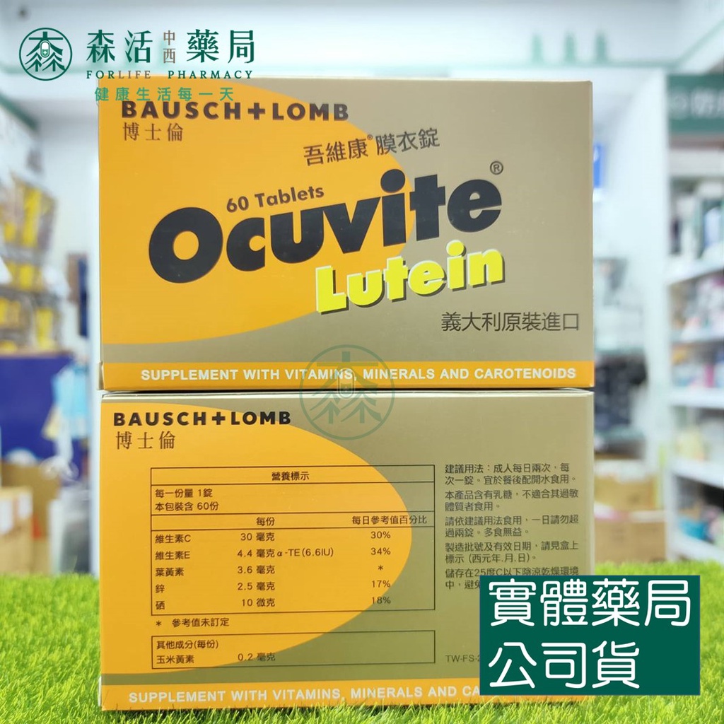 藥局💊現貨_博士倫 Ocuvite 吾維康葉黃素膜衣錠 60錠/盒