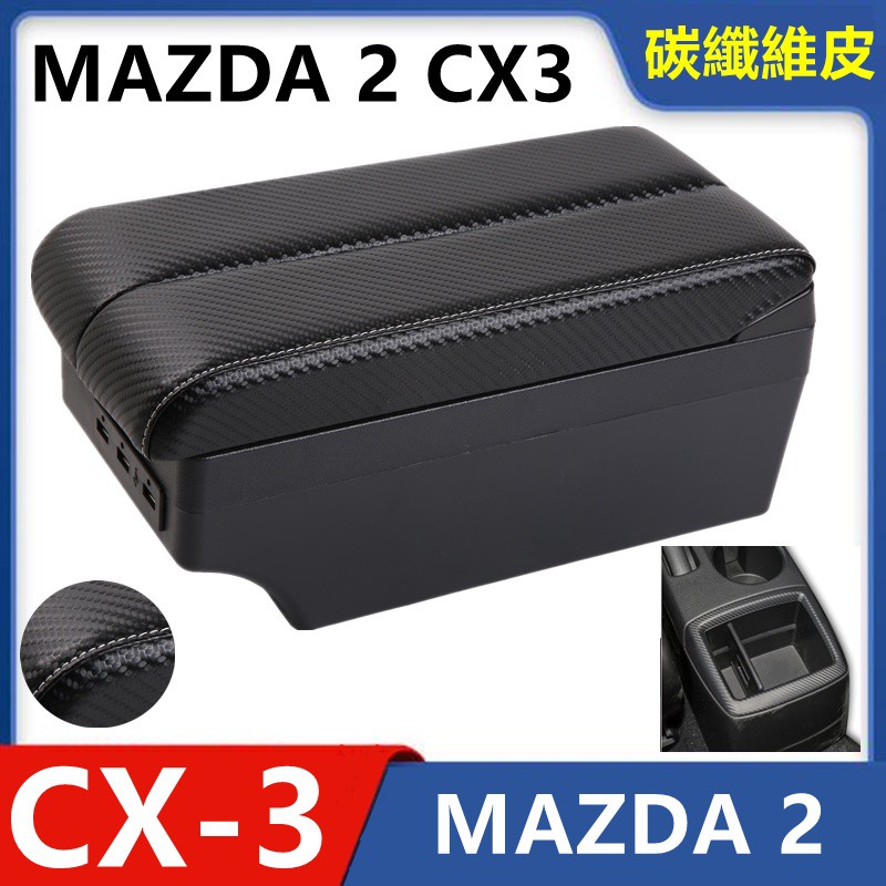 【汽車之家】MAZDA CX3 2 雙層滑動款 中央扶手 扶手箱 中央扶手箱 車用置物箱 中央扶手 USB充電 扶手 碳