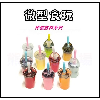 【微型食玩】娃娃配件 袖珍玩具 迷你 模擬 OB11 12分娃娃 BJD 伴家家 周邊 拍攝道具 滴膠手工飾品 013