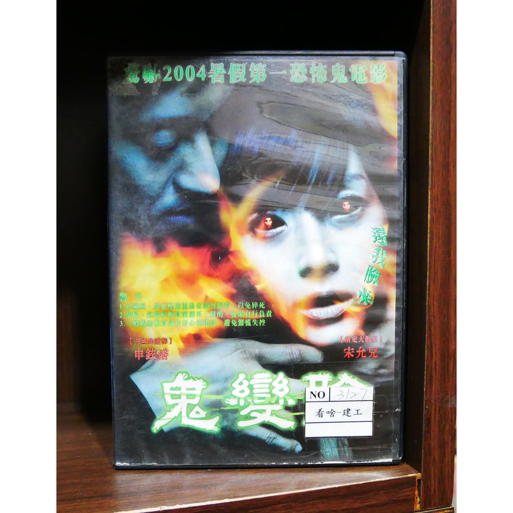 【二手DVD】鬼變臉 恐怖 驚悚 【霸氣貓漫畫小說旗艦店】【現貨】【糖】