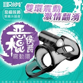 贈潤滑液【今天買❤明天到】惡棍侯爵 震動矽膠鎖精雙環 惡少雙棍 老二加長套男生情趣用品震動環成人專區18禁老二加強環
