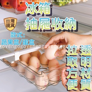 [臺灣現貨] 冰箱收納盒 蛋盒 雞蛋收納盒 冰箱收納架 冰箱置物架 冰箱抽屜 冰箱保鮮盒 保鮮盒 透明保鮮盒 廚房收納盒