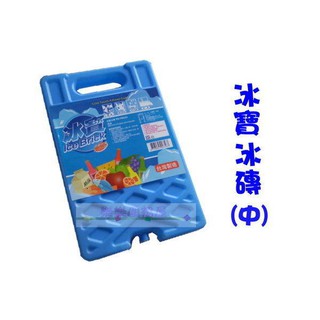 玲瓏小舖2H【冰寶 冰磚 (中) 】保冷劑 冷煤磚 冷媒劑 行動冰箱冰桶用 臺灣製 釣魚 保鮮 保冰 重複使用