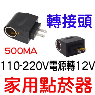 【中部現貨】家用轉點菸器 AC110V-220轉12V AC轉DC 車充 110V 220V 12V 500MA 點煙器