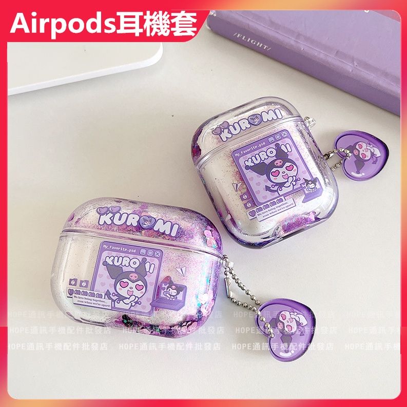 庫洛米流沙耳機套 Apple Airpods pro 1代2代3代 蘋果藍芽 三麗鷗 卡通無線耳機保護套