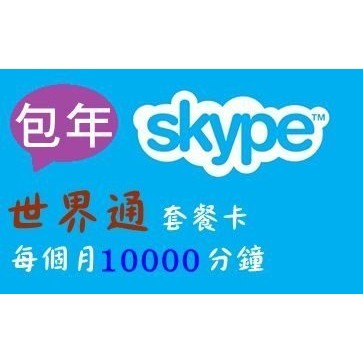 【Skype】全球go 世界通預付包年【國際版帳號】儲值點數、全球44個國家電話【一年12個月】2988元