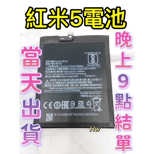 【Hw】紅米5 專用電池 DIY 維修零件 電池BN35