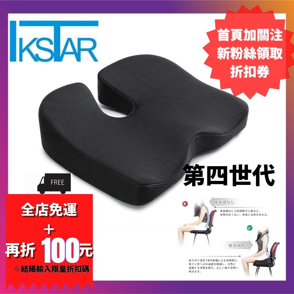 日本 IKSTAR 低反發坐墊 第四代 防滑透氣材質記憶棉坐墊 腰酸背痛 尾椎坐墊 坐骨神經痛 坐姿矯正 坐墊 日本直送