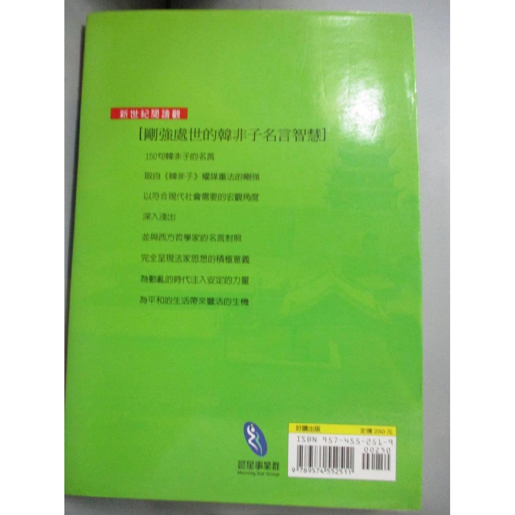 韓非子名言的智慧 陳治維 書寶二手書t9 哲學 Chc 蝦皮購物