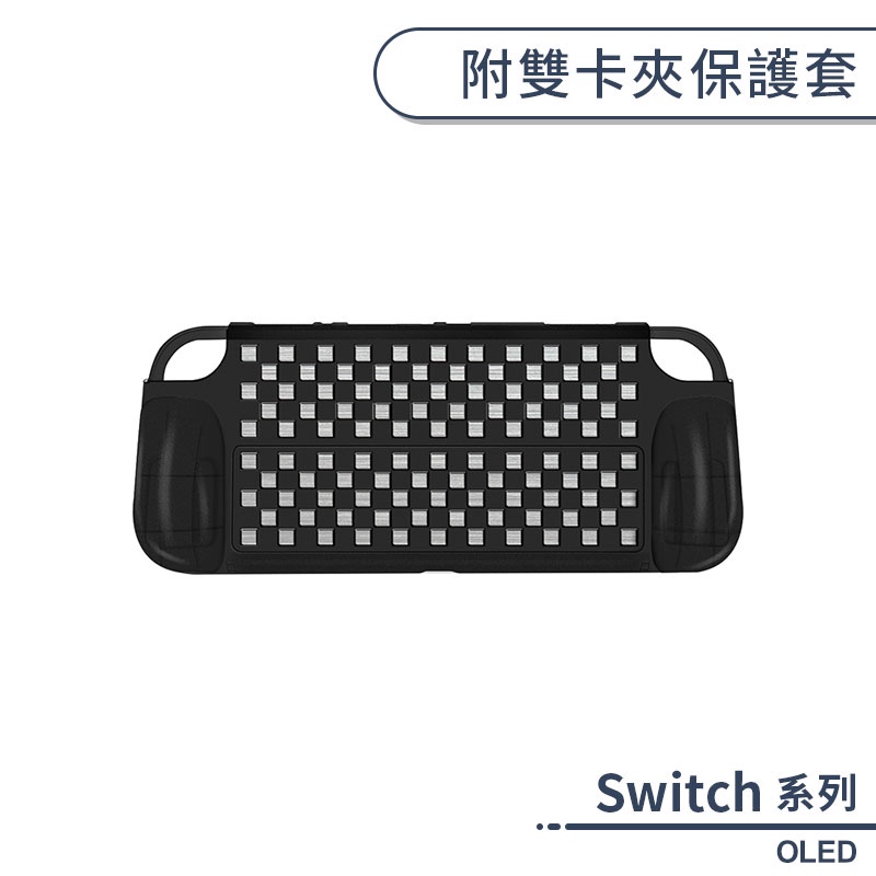 Switch OLED 附卡夾保護套 保護殼 主機保護套 透明殼 遊戲卡收納套