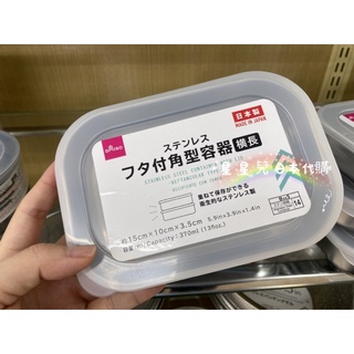 日本代購**星星兒**日本製 現貨 保鮮盒 不銹鋼 方型 附蓋子 便當盒 密封盒 分裝盒 收納盒 日本 直送 601