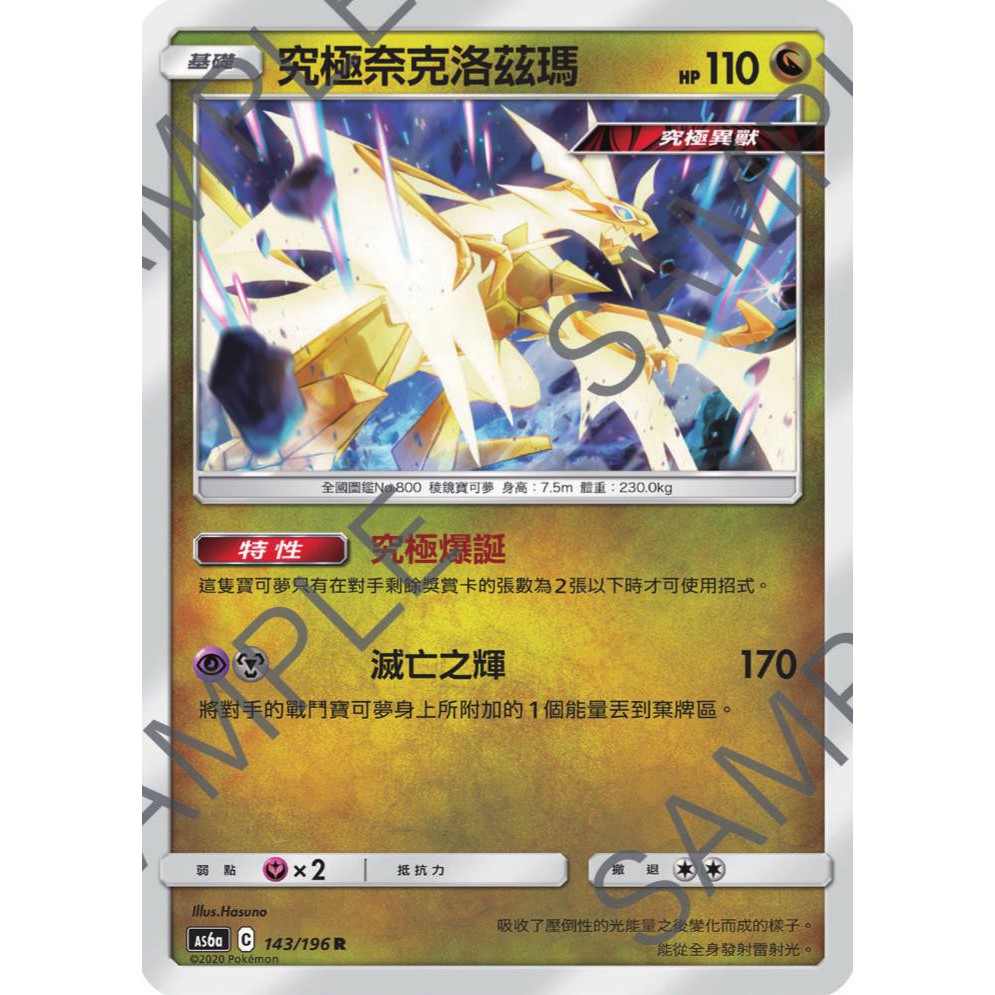 Ptcg 寶可夢143 196 究極奈克洛茲瑪閃卡台版 蝦皮購物