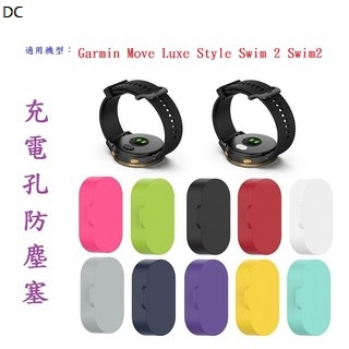 DC【充電孔防塵塞】Garmin Move Luxe Style Swim 2 Swim2 通用款