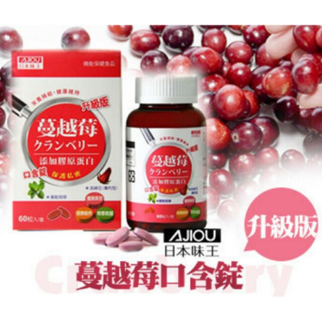 日本味王蔓越莓口含錠升級版