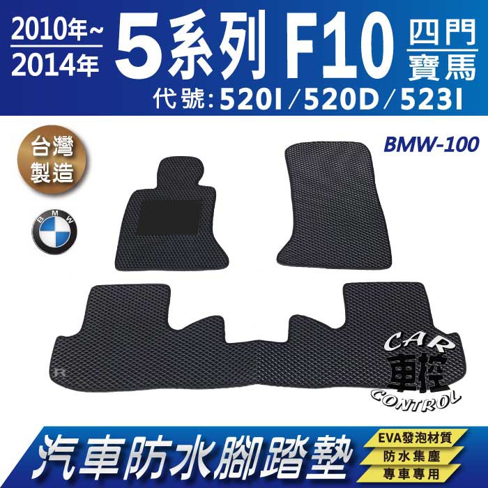 10~14年 5系列 F10 四門 520I 520D 523I 寶馬 BMW 汽車防水腳踏墊地墊蜂巢海馬卡固全包圍