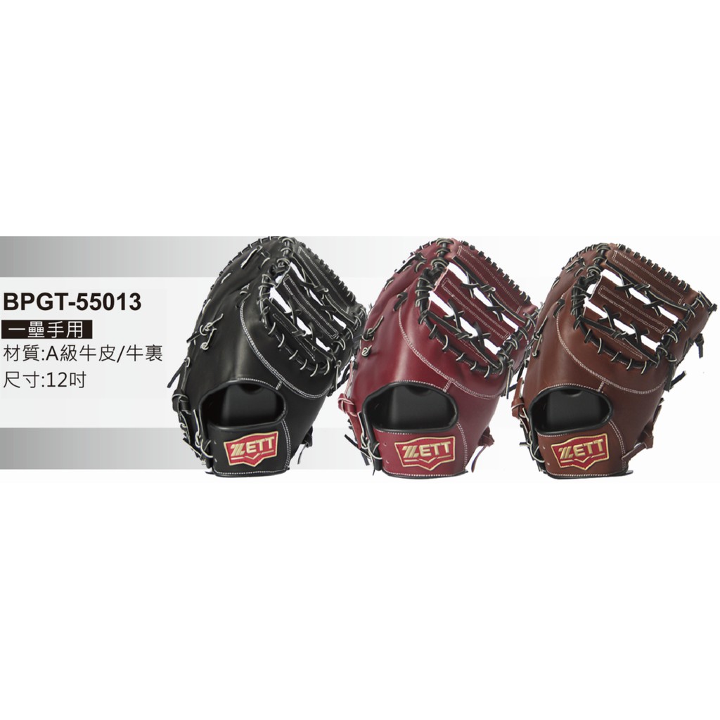 新款 一壘手手套 ZETT 硬式手套 牛皮手套 BPGT-55013 手套 棒球 棒球手套 壘球手套 內野 一壘手 反手