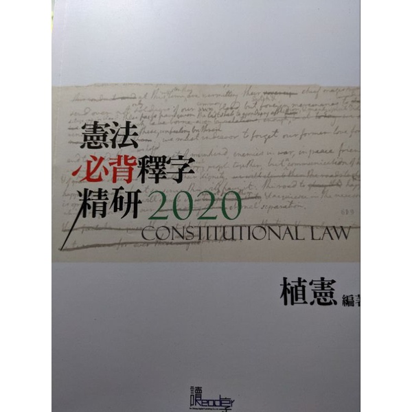 植憲，憲法必背釋字精研（2020）