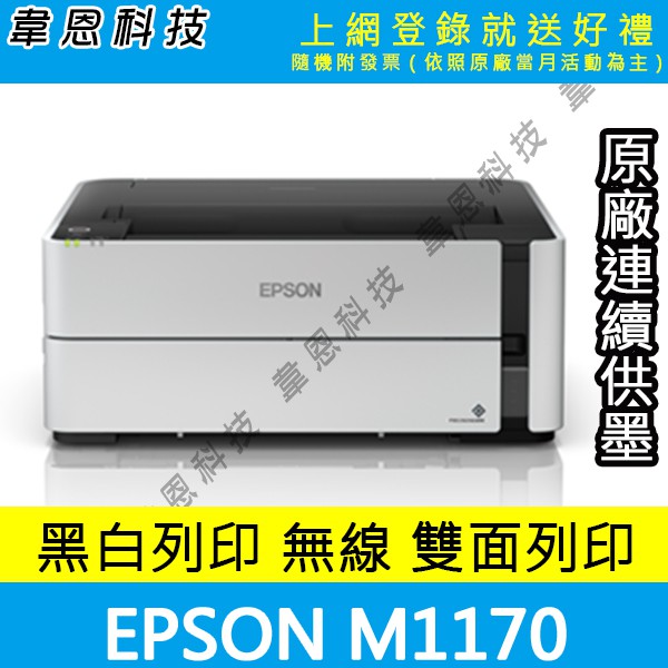 【高雄韋恩科技-含發票可上網登錄】Epson M1170 列印，Wifi，有線網路，雙面列印 黑白原廠連續供墨印表機