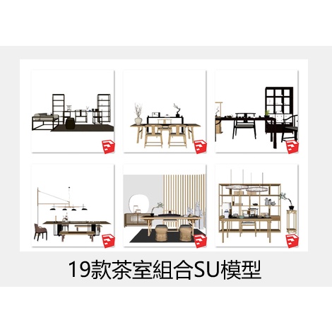 電子素材---新中式日式禪意茶室書房桌椅家具屏風組合搭配室內草圖大師su模型