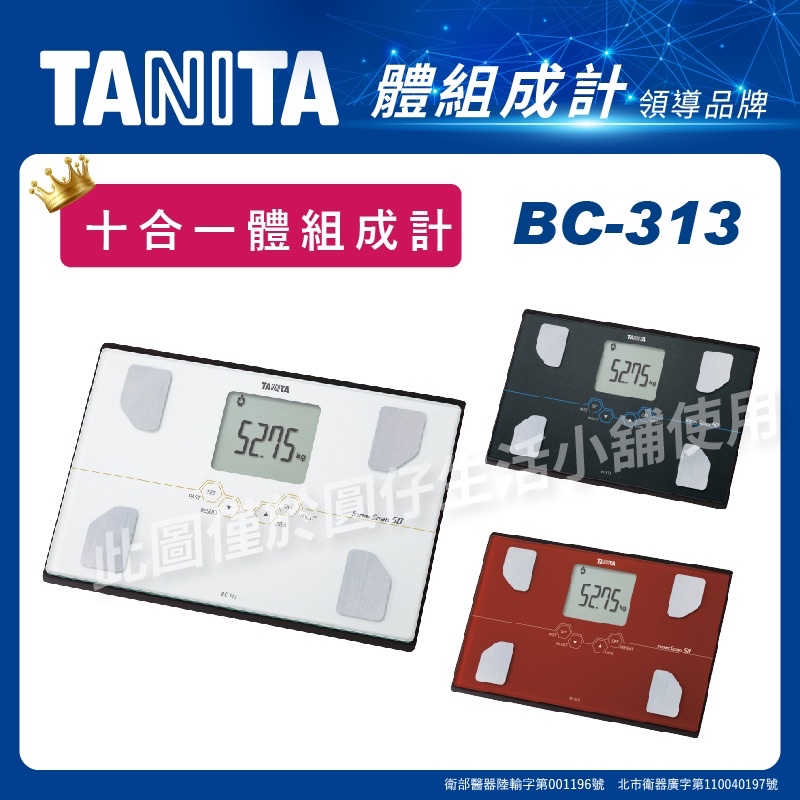 TANITA 十合一體組成計 BC-313 體脂計 體重計