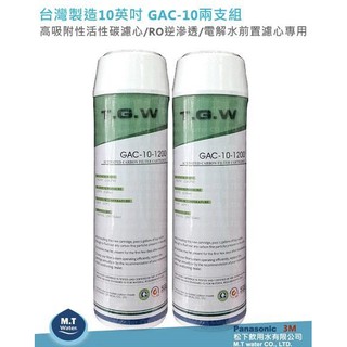 10英吋公規 GAC-10-碘值達1200高吸附性活性碳濾芯2支優惠組(原料透過NSF認證)
