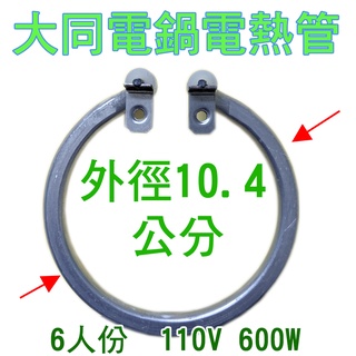 大同電鍋電熱管 6人份/110V/600W 直徑約10.4公分 加熱鋁管 加熱管 電鍋零件電鍋維修