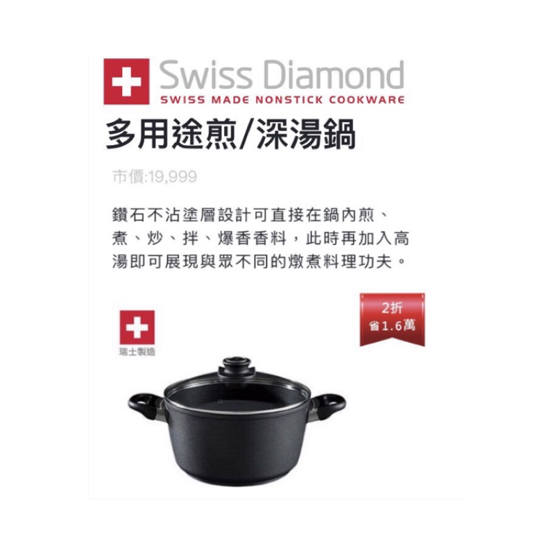 🇨🇭Swiss Diamond 全聯-瑞士頂級鑽石鍋 / 深湯鍋（全新現貨）