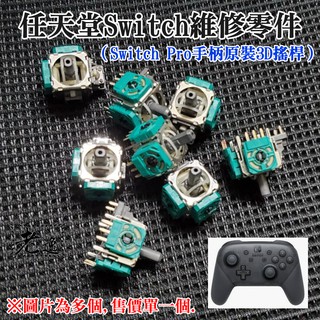 臺灣本地 快速出貨＃任天堂Switch維修零件（Switch Pro手柄原裝3D搖桿）＃NS PRO操縱遙桿 香菇頭搖桿
