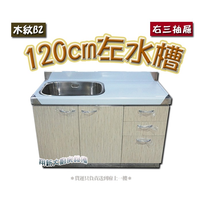 翔新大廚房設備 全新 1cm左水槽 右三抽屜 色板b2流理台 不鏽鋼流理台 水槽加抽屜 洗碗槽備菜台洗菜槽平台加水槽
