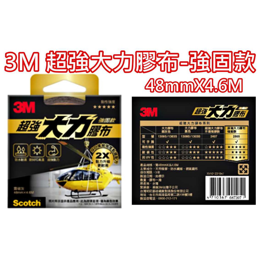 3M 超強 大力 膠布 膠帶 易撕 耐高溫 防水 強固款 不易殘膠款 48mm