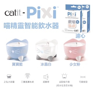【全網最低價 火速出貨】Catit-Pixi喵精靈智能飲水器2.5L 自動斷電 冰晶白 少女粉 寶寶藍 / 濾心3入/6