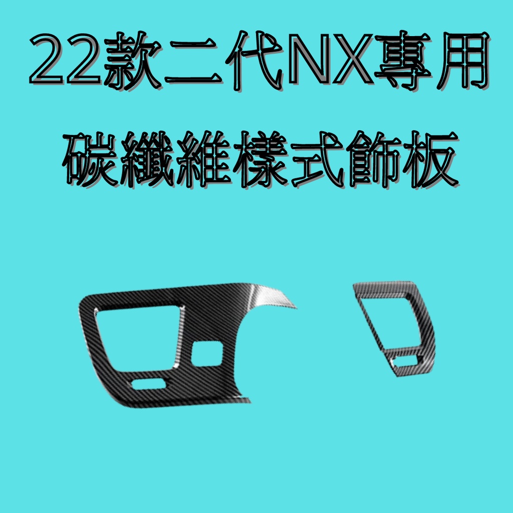 [2022 NX專用] lexus nx 左右出風口 碳纖維飾板 汽車裝飾 改裝 汽車內裝保護 二代NX 碳纖維飾板