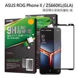 北車 NISDA for 華碩 ASUS ROG Phone II ZS660KL 完美 滿版 玻璃 螢幕 保護貼